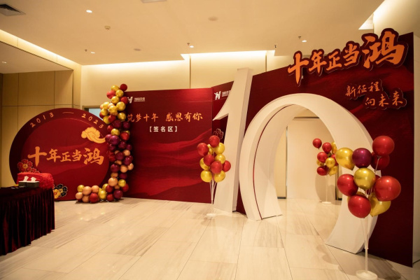 十年正當(dāng)“鴻”！熱烈慶祝鴻陽環(huán)保成立十周年